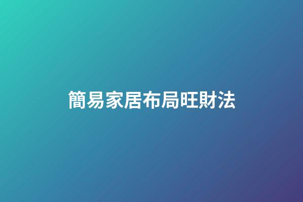 簡易家居布局旺財法
