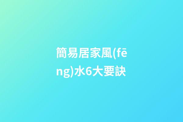 簡易居家風(fēng)水6大要訣