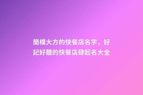簡樸大方的快餐店名字，好記好聽的快餐店肆起名大全-第1張-店鋪起名-玄機派
