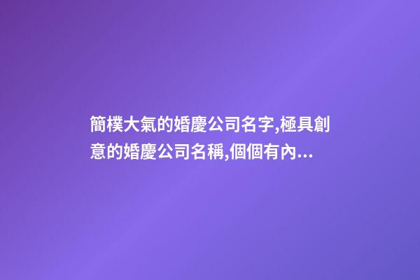 簡樸大氣的婚慶公司名字,極具創意的婚慶公司名稱,個個有內涵-第1張-公司起名-玄機派