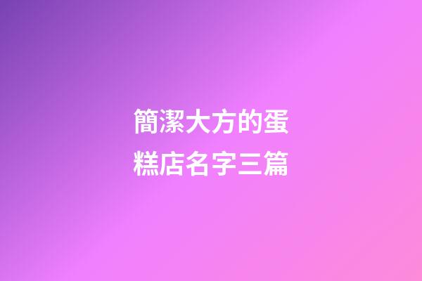 簡潔大方的蛋糕店名字三篇-第1張-店鋪起名-玄機派