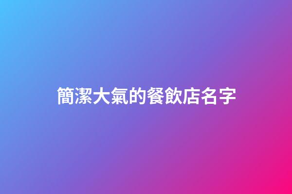 簡潔大氣的餐飲店名字