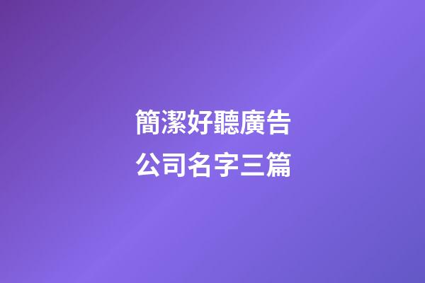 簡潔好聽廣告公司名字三篇-第1張-公司起名-玄機派