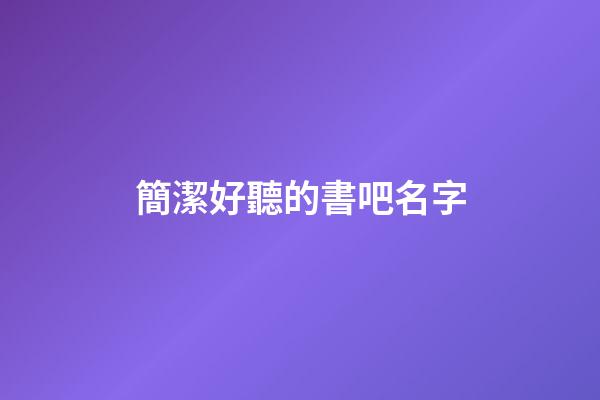 簡潔好聽的書吧名字