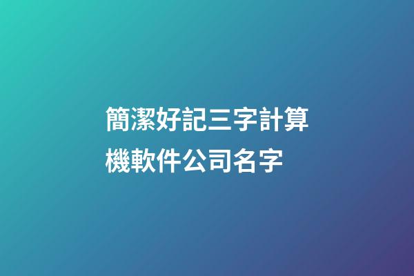 簡潔好記三字計算機軟件公司名字-第1張-公司起名-玄機派