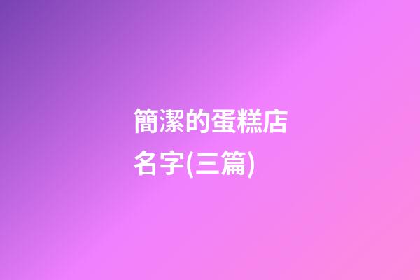 簡潔的蛋糕店名字(三篇)-第1張-店鋪起名-玄機派