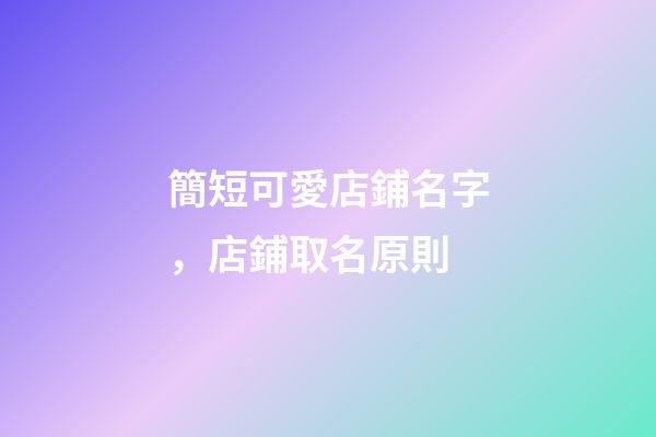 簡短可愛店鋪名字，店鋪取名原則