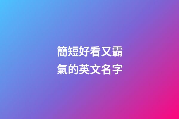 簡短好看又霸氣的英文名字