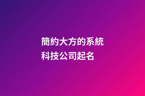 簡約大方的系統科技公司起名-第1張-公司起名-玄機派