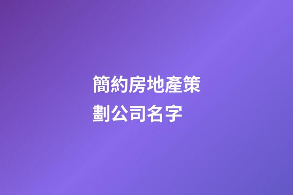 簡約房地產策劃公司名字-第1張-公司起名-玄機派