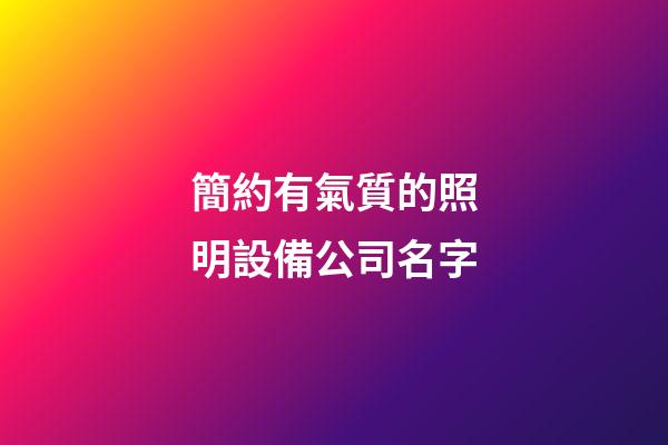 簡約有氣質的照明設備公司名字-第1張-公司起名-玄機派