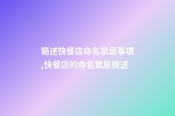 簡述快餐店命名禁忌事項,快餐店的命名禁忌簡述-第1張-店鋪起名-玄機派