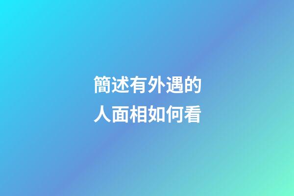 簡述有外遇的人面相如何看
