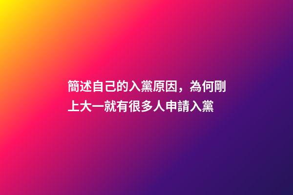 簡述自己的入黨原因，為何剛上大一就有很多人申請入黨-第1張-觀點-玄機派