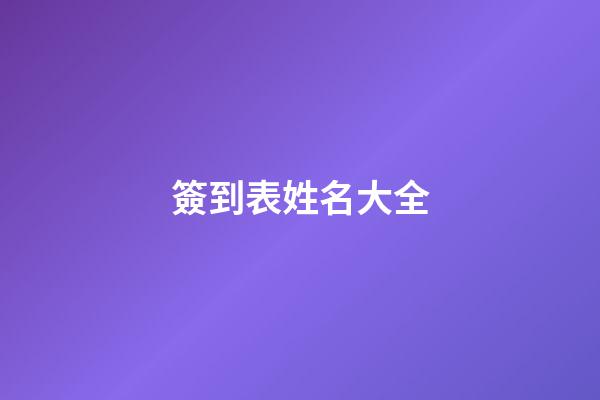 簽到表姓名大全(簽到表時(shí)間日期姓名表格)-第1張-寶寶起名-玄機(jī)派
