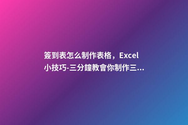 簽到表怎么制作表格，Excel小技巧-三分鐘教會你制作三欄表頭-第1張-觀點-玄機派