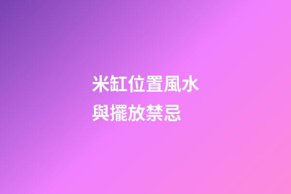 米缸位置風水與擺放禁忌