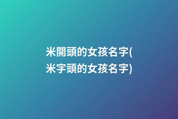 米開頭的女孩名字(米字頭的女孩名字)