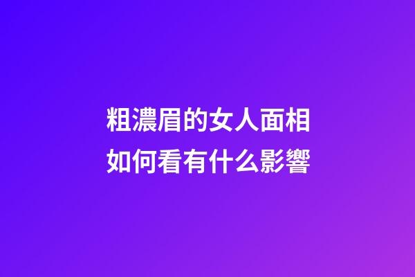 粗濃眉的女人面相如何看有什么影響