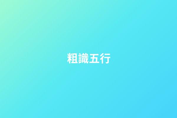 粗識五行