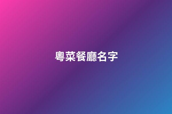 粵菜餐廳名字-第1張-公司起名-玄機派