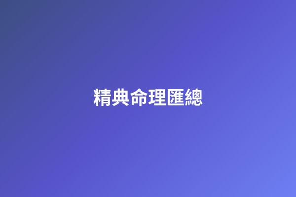 精典命理匯總