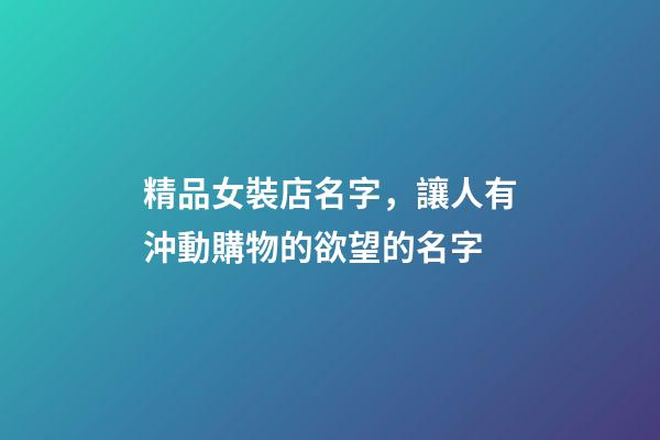 精品女裝店名字，讓人有沖動購物的欲望的名字-第1張-店鋪起名-玄機派