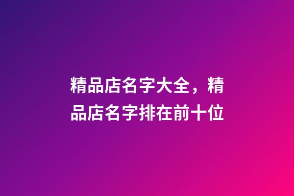 精品店名字大全，精品店名字排在前十位-第1張-店鋪起名-玄機派