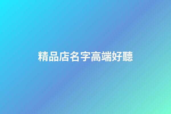 精品店名字高端好聽