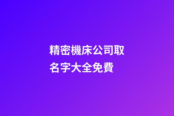 精密機床公司取名字大全免費-第1張-公司起名-玄機派