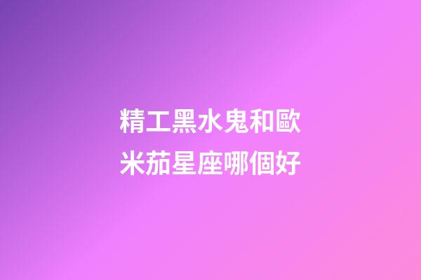 精工黑水鬼和歐米茄星座哪個好-第1張-星座運勢-玄機派