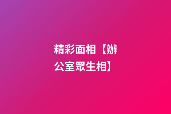 精彩面相【辦公室眾生相】