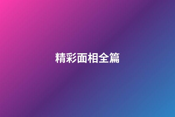 精彩面相全篇