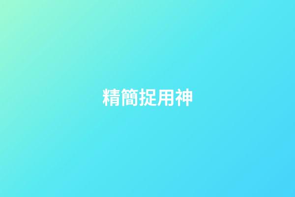 精簡捉用神