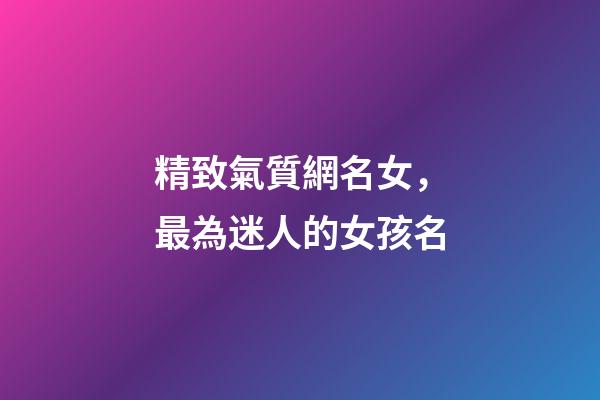 精致氣質網名女，最為迷人的女孩名-第1張-觀點-玄機派