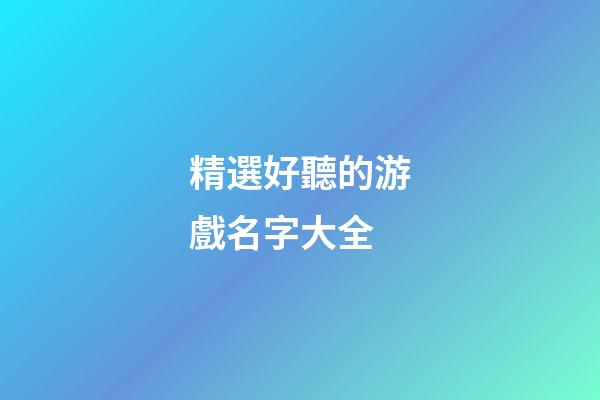 精選好聽的游戲名字大全