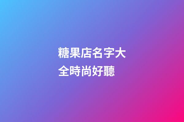 糖果店名字大全時尚好聽