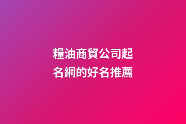 糧油商貿公司起名網的好名推薦