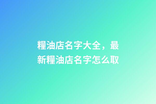 糧油店名字大全，最新糧油店名字怎么取-第1張-店鋪起名-玄機派