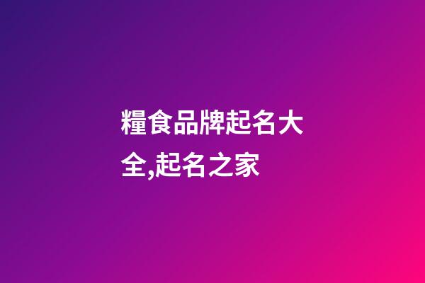 糧食品牌起名大全,起名之家-第1張-商標起名-玄機派