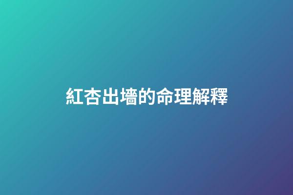 紅杏出墻的命理解釋