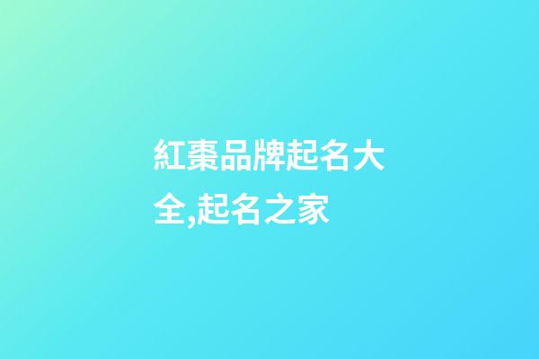 紅棗品牌起名大全,起名之家-第1張-商標起名-玄機派