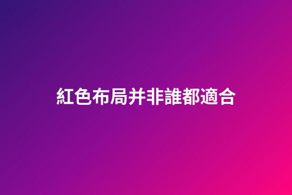 紅色布局并非誰都適合
