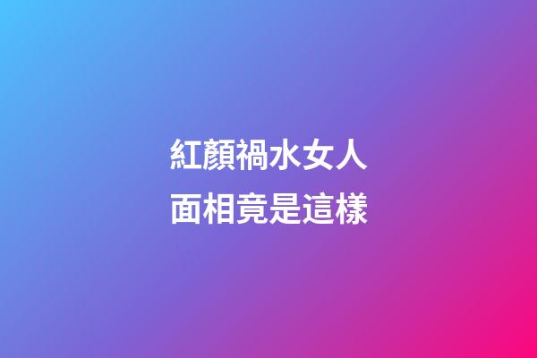紅顏禍水女人面相竟是這樣