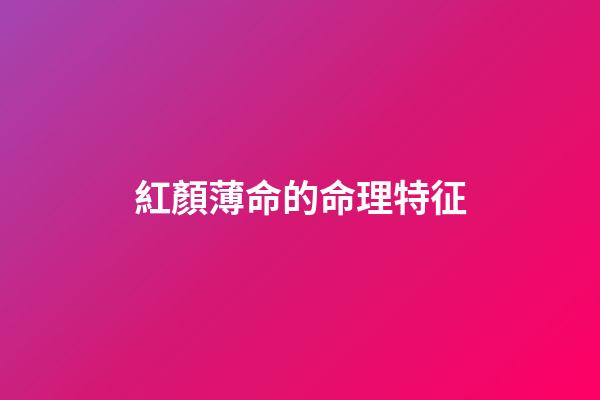 紅顏薄命的命理特征