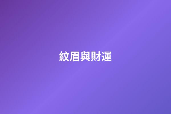紋眉與財運
