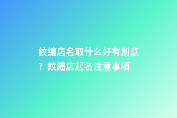 紋繡店名取什么好有創意？紋繡店起名注意事項