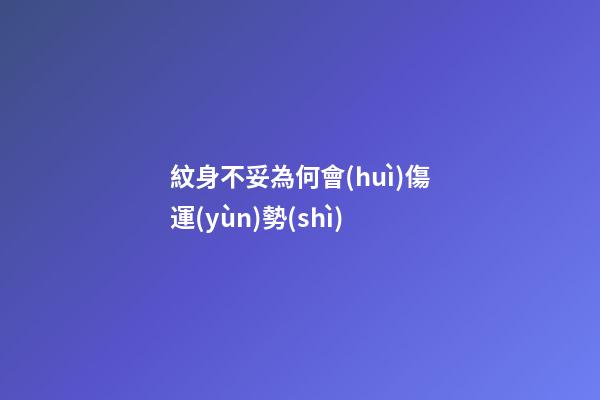 紋身不妥為何會(huì)傷運(yùn)勢(shì)