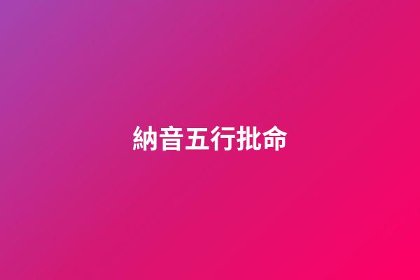 納音五行批命