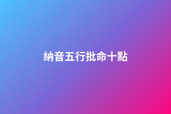 納音五行批命十點